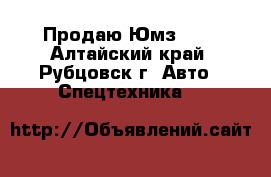 Продаю Юмз - 6 - Алтайский край, Рубцовск г. Авто » Спецтехника   